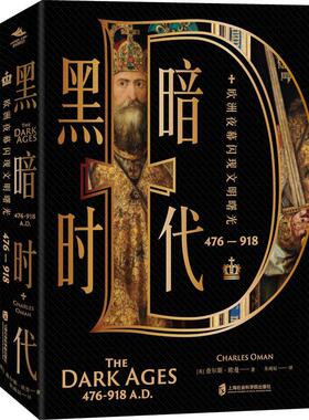 现货 书 黑暗时代 476-918 欧洲夜幕闪现文明曙光 查尔斯欧曼 展现出现代欧洲的雏形如何在战争与冲突中生发 上海社科院 历史书籍