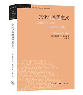 正版包邮 文化与帝国主义萨义德 文艺评论世界文学参考学习书籍 生活读书新知三联书店出版