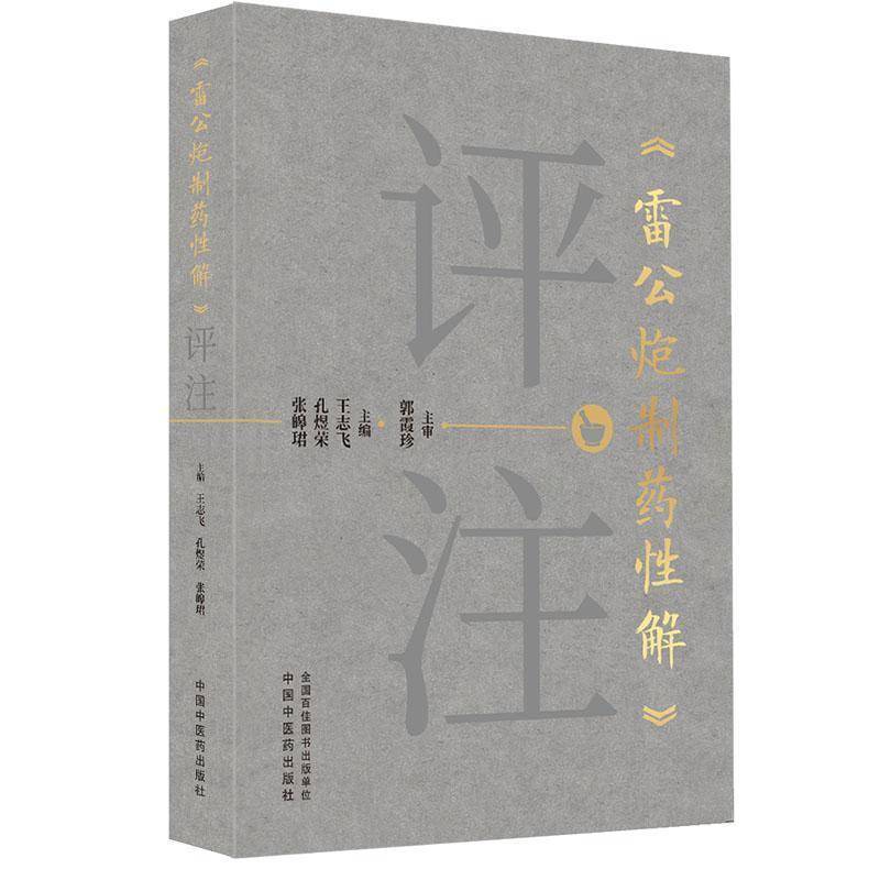 《雷公炮制药性解》评注王志飞中国中医药出版社9787524705550 图书书籍