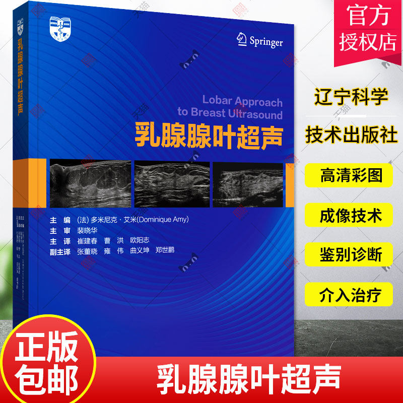 乳腺腺叶超声 多米尼克艾米 超声基础学入门彩超乳腺超声诊断学乳腺 超声与病理诊断 乳腺超声基础教程 超声影像 辽宁科学技术出版