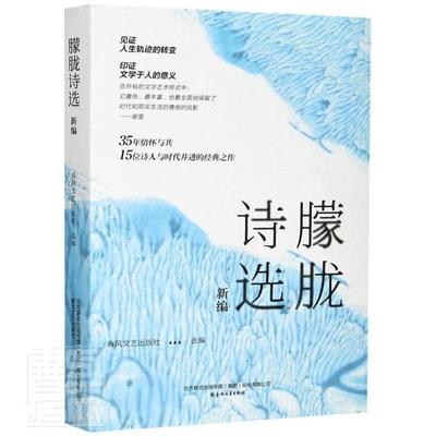 正版包邮 朦胧诗选新编 文学作品集 春风文艺出版社 名家经典诗歌系列 北岛舒婷海子顾城 现当代文学诗歌 经典朗读朦胧诗集