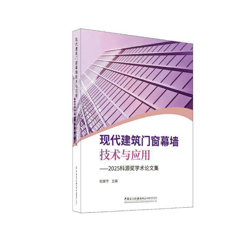 现代建筑门窗幕墙技术与应用:2025科源奖学术论文集杜继予中国建材工业出版社9787516044070 建筑书籍