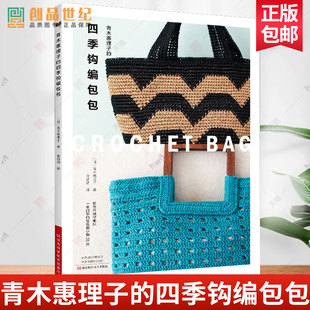 青木惠理子的四季钩编包包 手提包束口袋化妆包托特包小挂包等配色款式制作方法工具材料成品尺寸密度编织自制 新手入门教程图书籍