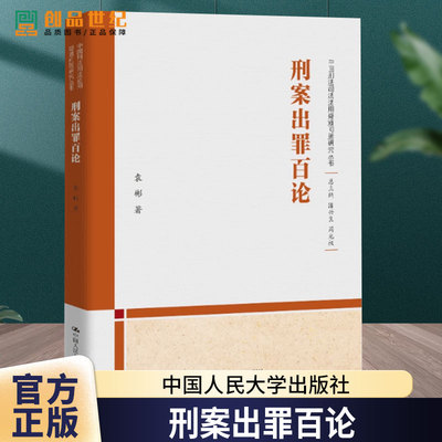 任选 刑案出罪百论 中国刑法司法适用疑难问题研究丛书 袁彬 9787300333618 案例刑法研究总论+各论 刑法判例百选 陈兴良 周光权