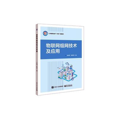 物联网组网技术及应用张佐理  计算机与网络书籍