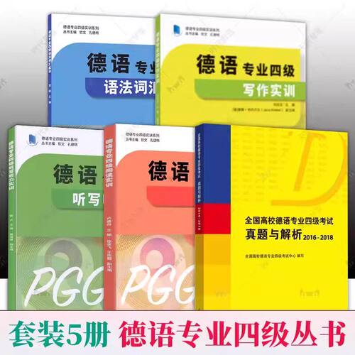  全5册 任选】德语专业四级阅读+听写听力+写作+语法词汇实训 常晅 德语专业四级实训系列高频单词词汇德语专业四级听写听力实训