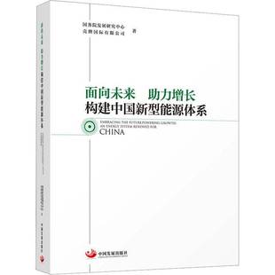 renewed 经济书籍 构建中国新型能源体系 社9787517713883 Chin发展研究中心中国发展出版 for system energy 助力增长 面向未来