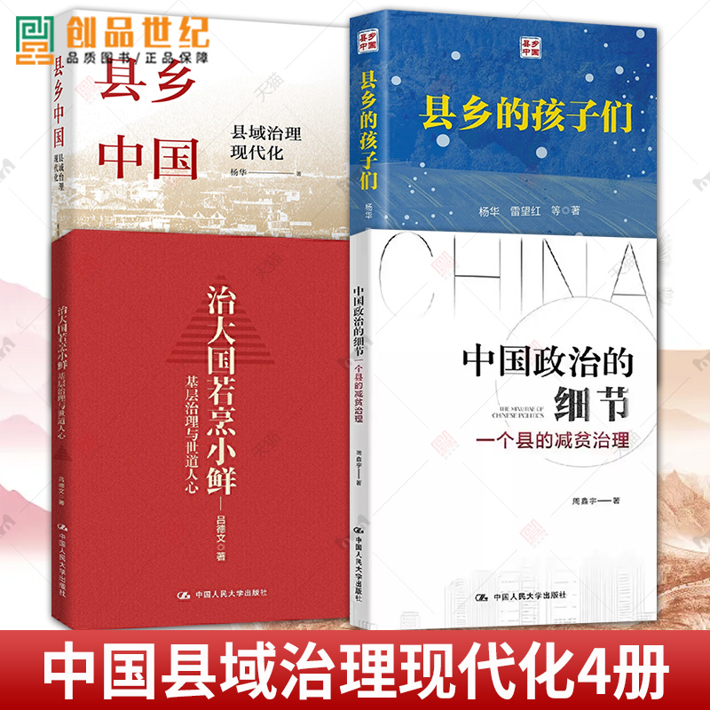 正版书籍县乡的孩子们杨华+县乡中国县域治理现代化+中国政治的细节：一个县的减贫治理+治大国若烹小鲜基层治理与世道人心