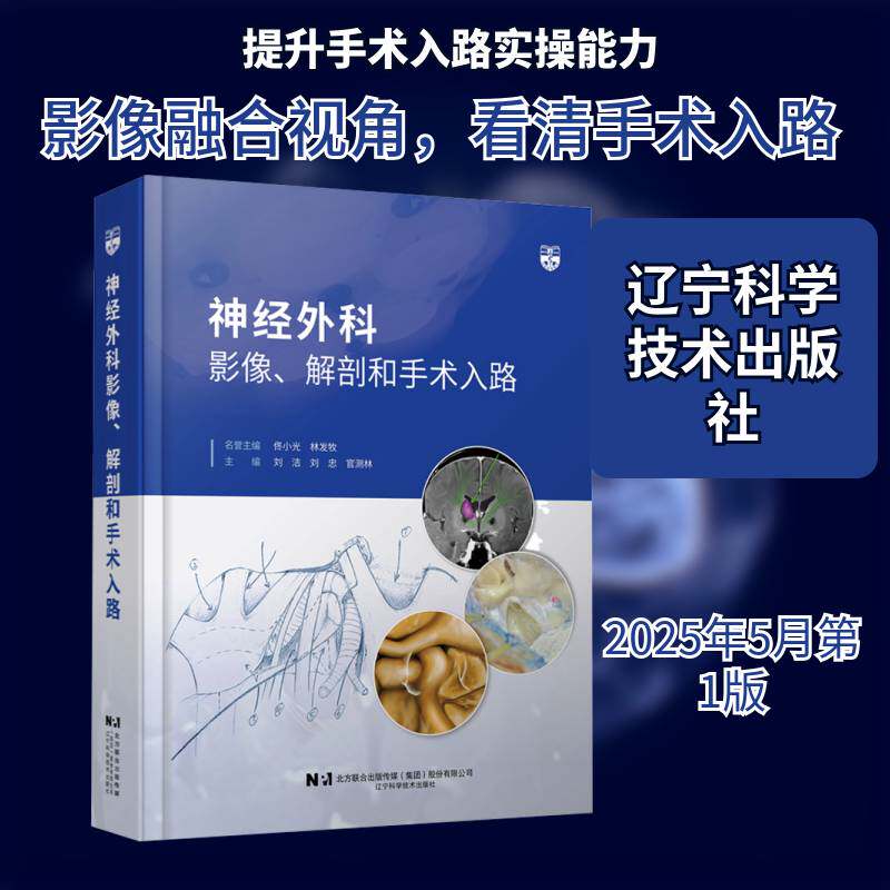神经外科影像、解剖和手术入路刘洁辽宁科学技术出版社9787559141255 医药卫生书籍