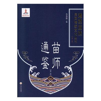 苗师通鉴（册）书者_石寿贵责_陈应征9787548737018 文化书籍