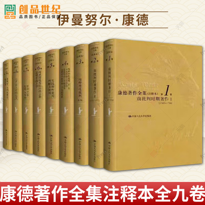 全9册康德著作全集(注释本)新版北京市社会化科学理论著作出版基金重点资助项目十五国家重点图书出版项目规划中国人民大学出版社