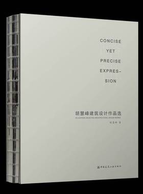 略讲:胡慧峰建筑设计作品选:Hu Huifeng selected architectural design works胡慧峰中国建筑工业出版社9787112313273 图书书籍