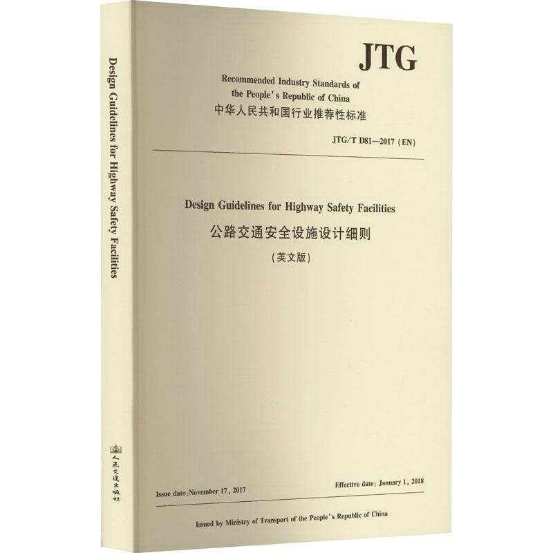 公路交通设施设计细则中国工程建设标准化协会公路分会 交通运输书籍