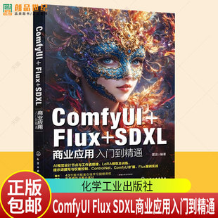 ComfyUI Flux SDXL商业应用入门到精通 人工智能绘画软件应用技巧 自主训练LoRA模型一本通 AI视觉领域及图像处理专业参考教材书籍