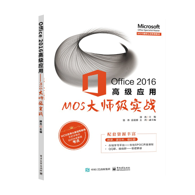 Office 2016应用 MOS大师级实战 计算机应用基础知识 文员电脑书籍自学入门教材 教程书籍办公软件 p表格制作教程书籍