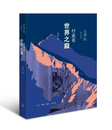土摩托看世界:行走在世界之巅袁越 游记作品集中国当代文化书籍