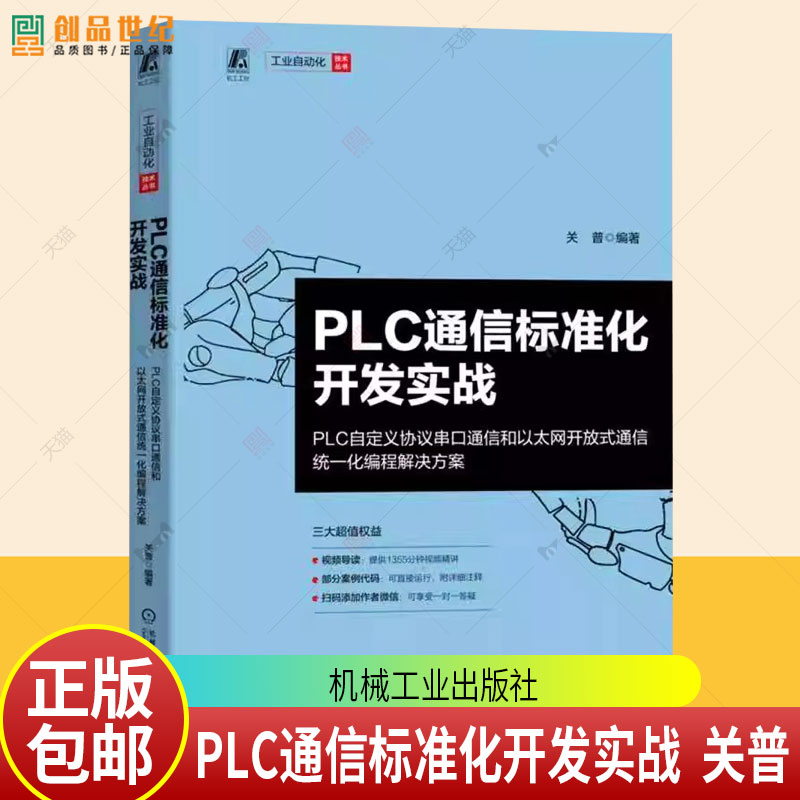 PLC通信标准化开发实战 PLC自定义协议串口通信和以太网开放式通信统一化编程解决方案 关普 工业自动化技术丛书 机械工业出版社