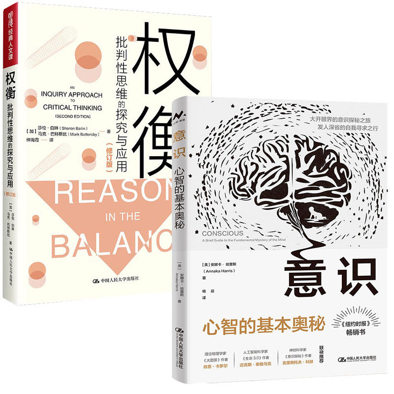 2册 权衡 批判性思维的探究与应用修订版+意识:心智的基本奥秘 了解意识不断发展的定义 哲学讨论 心理学书籍 批判思维方法