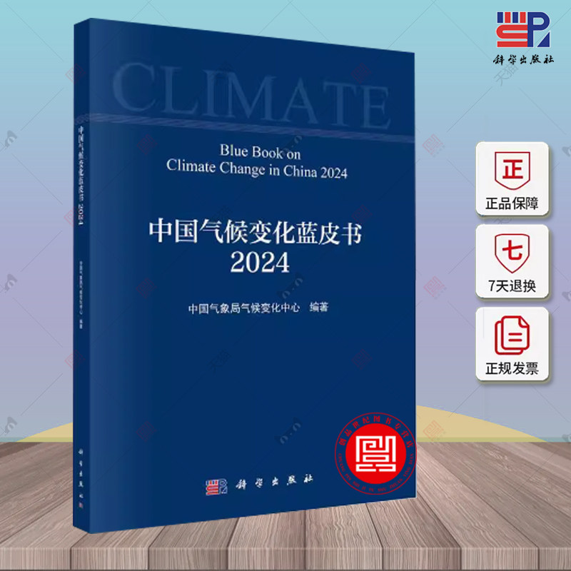 中国气候变化蓝皮书2024中国气象局气候变化中心年度报告大气海洋冰冻圈陆面防灾减灾生态文明科研业务书籍科学出版社