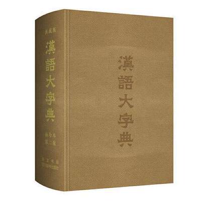 汉语大字典:典藏版:袖珍本者_宛志文责_曾咏郭晓敏肖姣陈 汉语字典辞典与工具书书籍