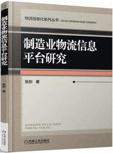 包邮 正版 书店 张彤 生产与运作管理书籍 制造业物流台研究