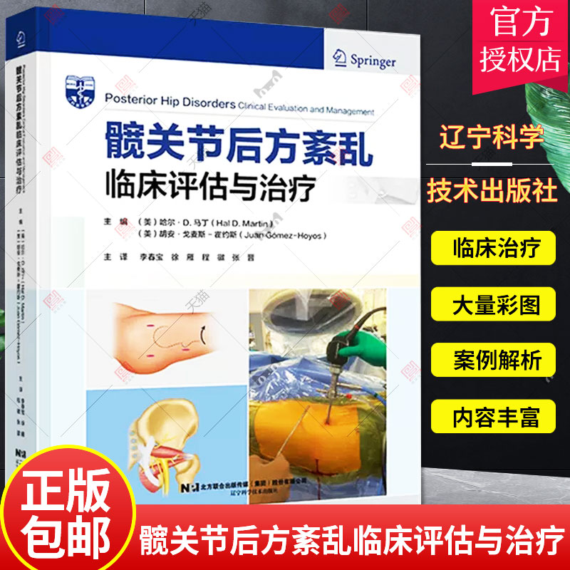 髋关节后方紊乱临床评估与治疗 李春宝 等译 髋后方疼痛患者的临床检查 盆底疾病 血管源性的髋关节后方疼痛 辽宁科学技术出版社