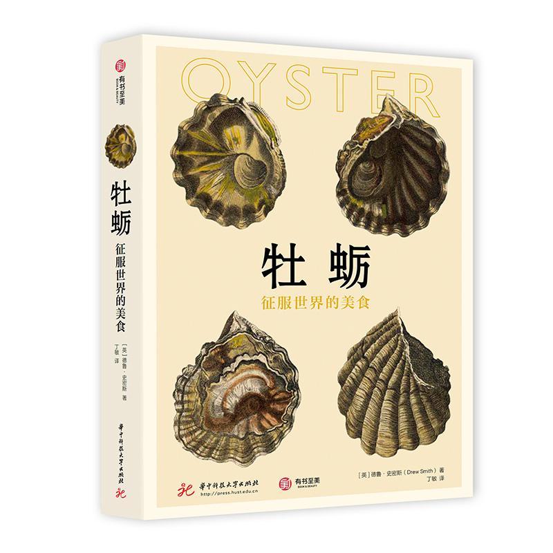 牡蛎:征服世界的美食德鲁·史密斯 菜谱美食书籍