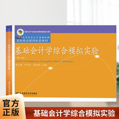 新版基础会计学综合模拟实验 第六版第6版 李占国 万宇佳 梁海燕 主编 会计模拟实验记账凭证 明细分类账 东北财经大学出版社