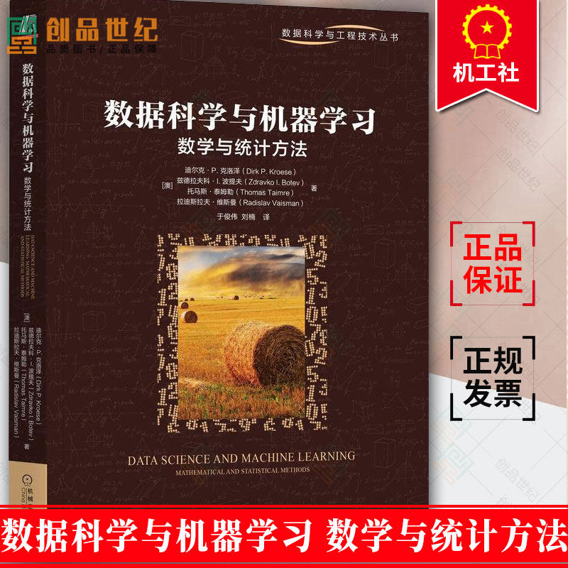 数据科学与机器学习 数学与统计方法 迪尔克 克洛泽 数据科学与工程技术丛书 数据建模分析数据分析可视化书籍 机械工业出版社