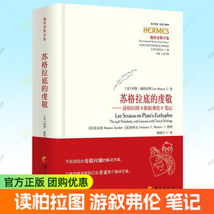 正版包邮 苏格拉底的虔敬 读柏拉图 游叙弗伦 笔记 列奥·施特劳斯 著 华夏出版社 9787522209906 外国哲学书籍
