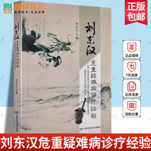 刘东汉危重疑难病诊疗经验 刘东汉主编 急病中医学临床学经验 医药卫生书籍 甘肃科学技术出版社9787542419996 医药卫生书籍