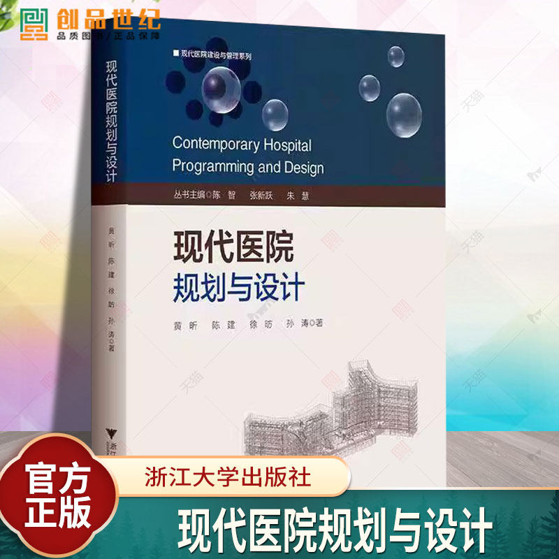 现代医院规划与设计 黄昕 陈建 徐昉 医院建筑设计原则方法书 医院科室流程规划设计书 9787308237123浙江大学出版社