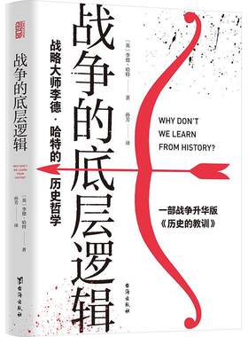 正版 战争的底层逻辑 战略大师李德·哈特的历史哲学战争部署理论战略论战争简史战役研究战争的定律商战的秘诀哲学的真理军事书籍