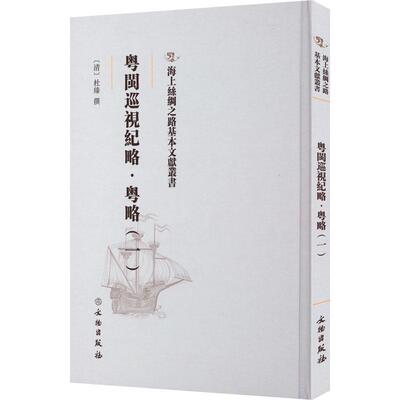 粤闽巡视纪略：一：粤略杜臻撰  旅游地图书籍