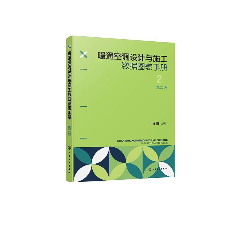 暖通空调设计与施工数据图表手册 第二版 暖通空调设计 暖通空调手册 暖通空调施工 暖通空调计算公式 暖通空调工程施工技术参考书
