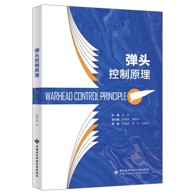 弹头控制原理赵欣  工业技术书籍