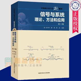 信号与系统理论方法和应用 第3版徐守时 电子信息类专业本科研究生入学考试中国科学院考研参考 计算机与网络书籍中科大出版社