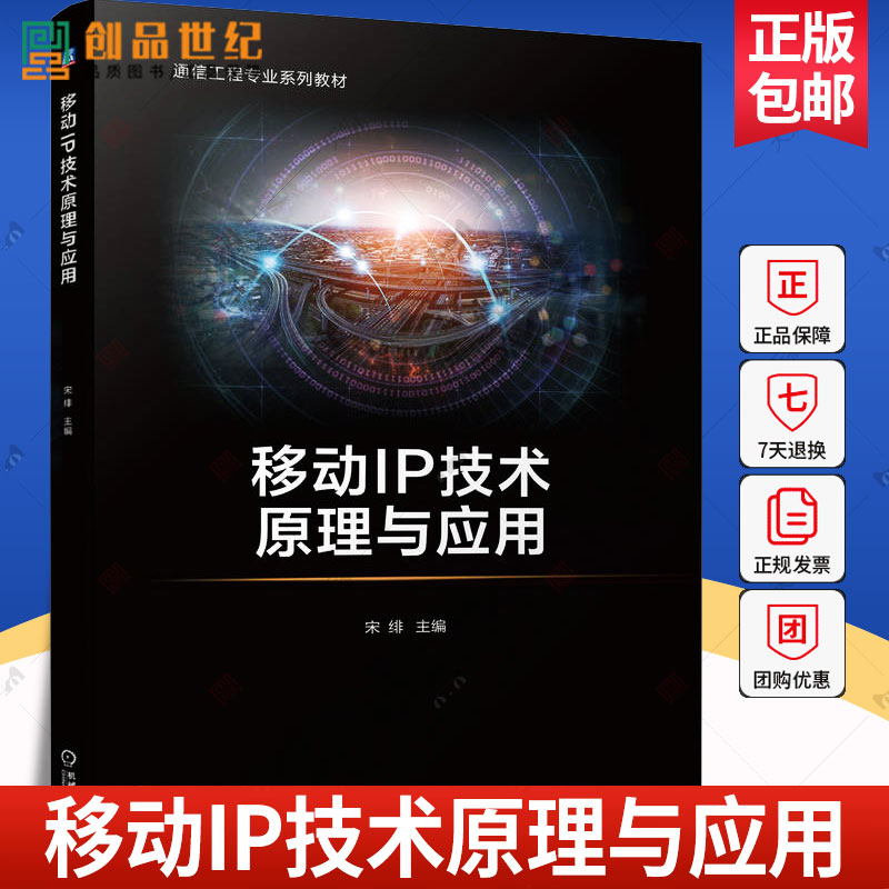新书 移动IP技术原理与应用 宋绯 通信工程专业系列教材书 移动IP技术原理工作机制实践应用分析9787111753094 机械工业出版社