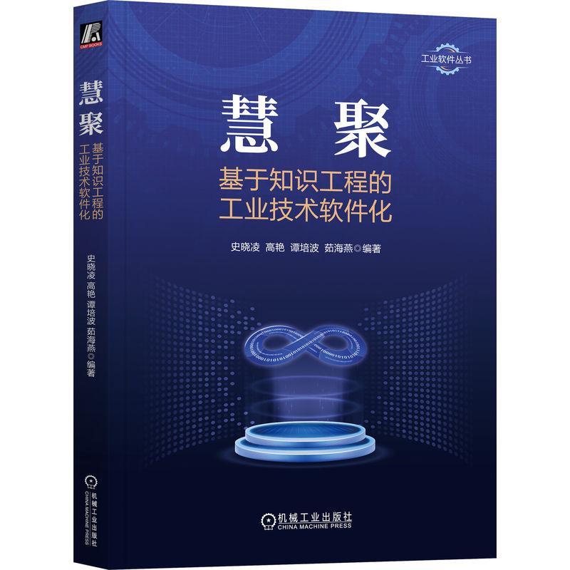 慧聚:基于知识工程的工业技术软件化史晓凌  计算机与网络书籍