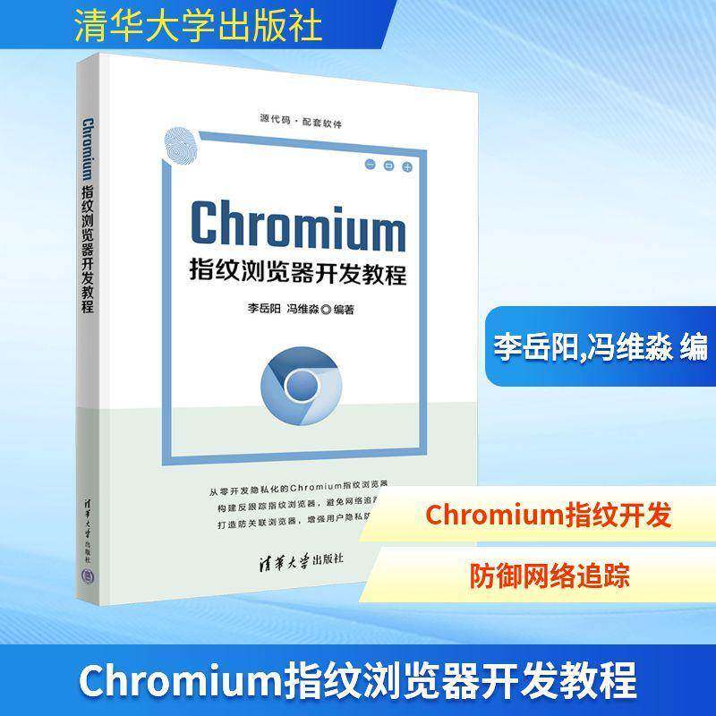 CHROMIUM指纹浏览器开发教程李岳阳清华大学出版社9787302693598 计算机与网络书籍