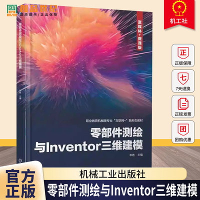 正版包邮 零部件测绘与Inventor三维建模 李艳 机械工业出版社9787111780106 图书书籍