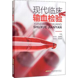 现代临床输血检验刘巧玲等  医药卫生书籍