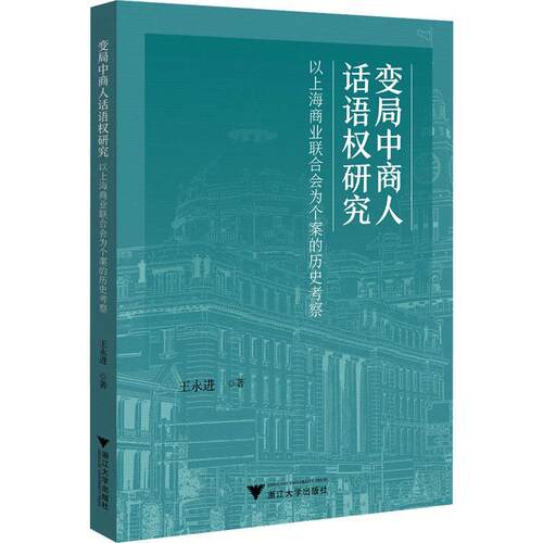 变局中商人话语权研究：以上海商业联合会为个案的历史考察王永进  经济书籍