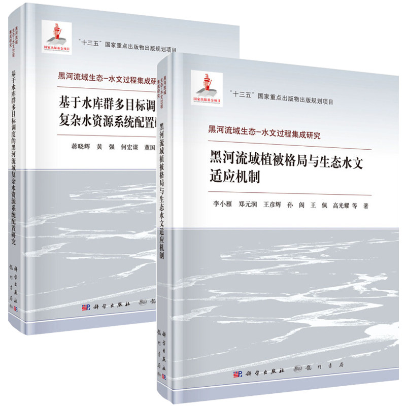 黑河流域植被格局与生态水文适应机制+基于水库群多目标调度的黑河流域复杂水资源系统配置研究 2册 科学出版社