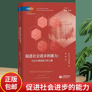 社OECD教育前沿社会与情感能力研究丛书 力量经济合作与发展组织张静上海教育出版 促进社会进步 能力：社会与情感能力