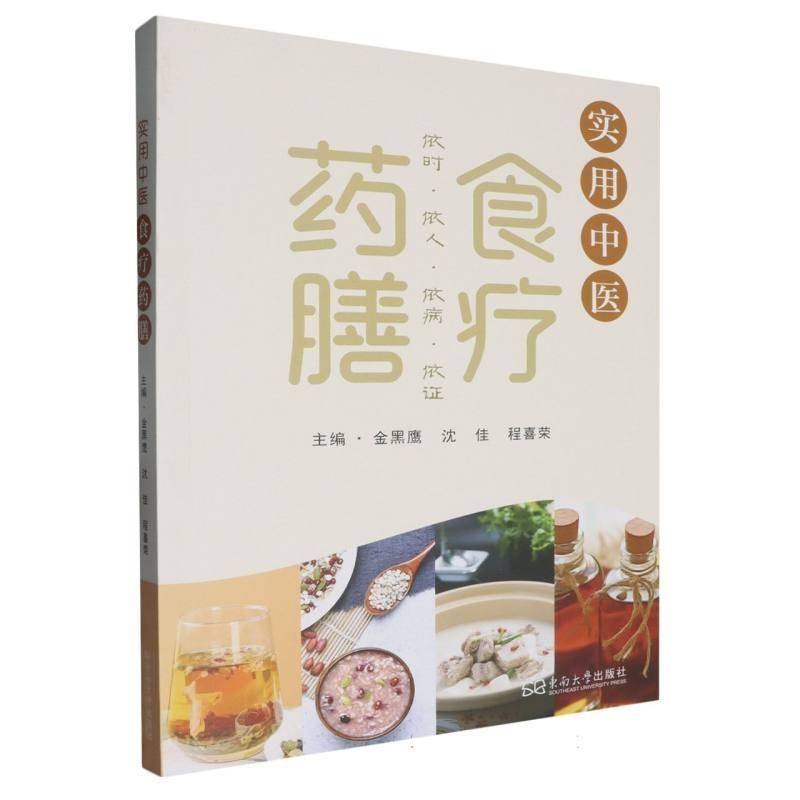 实用中药膳金黑鹰南京东南大学出版社有限公司9787576617955 医药卫生书籍