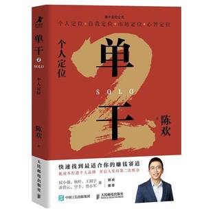 单干:2:2:个人定位陈欢人民邮电出版社9787115681720 图书书籍