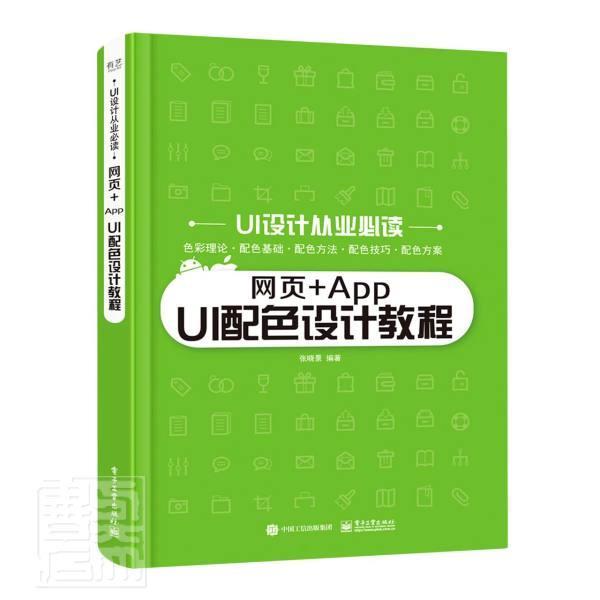网页+App UI配色设计教程书张晓景网页制作配色设计教材普通大众电子工业出版社计算机与网络书籍