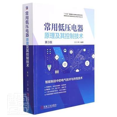 常用低压电器原理及其控制技术(第3版)/智能制造与装备制造业转型升级丛书仁祥高职低压电器电气控制研究工业技术书籍