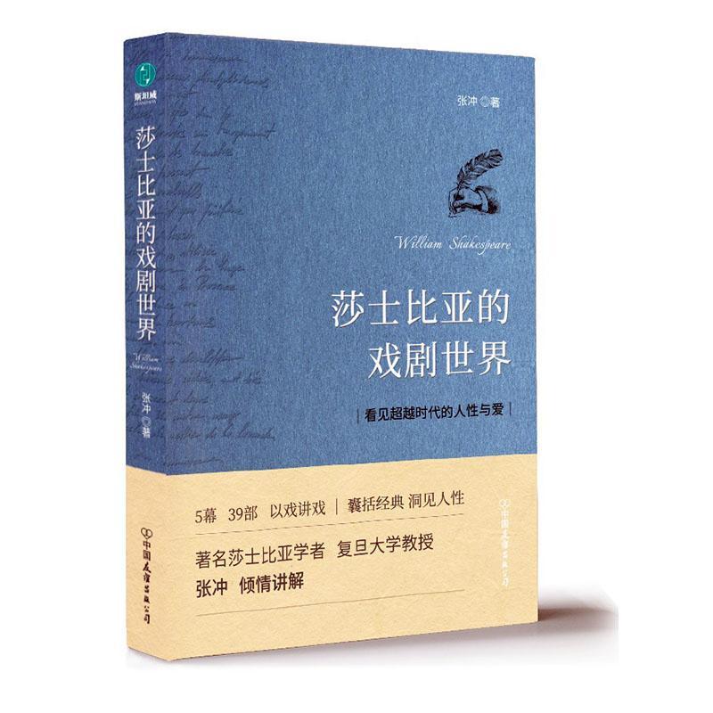 莎士比亚的戏剧世界:看见时代的人与爱张冲文学研究人员 文学书籍 书籍/杂志/报纸 戏剧（新） 原图主图